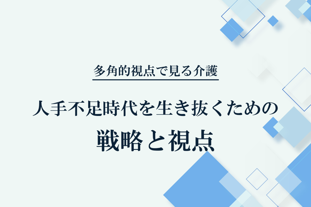 人手不足時代を生き抜くための戦略と視点 - JALA（日本アメニティライフ協会）
