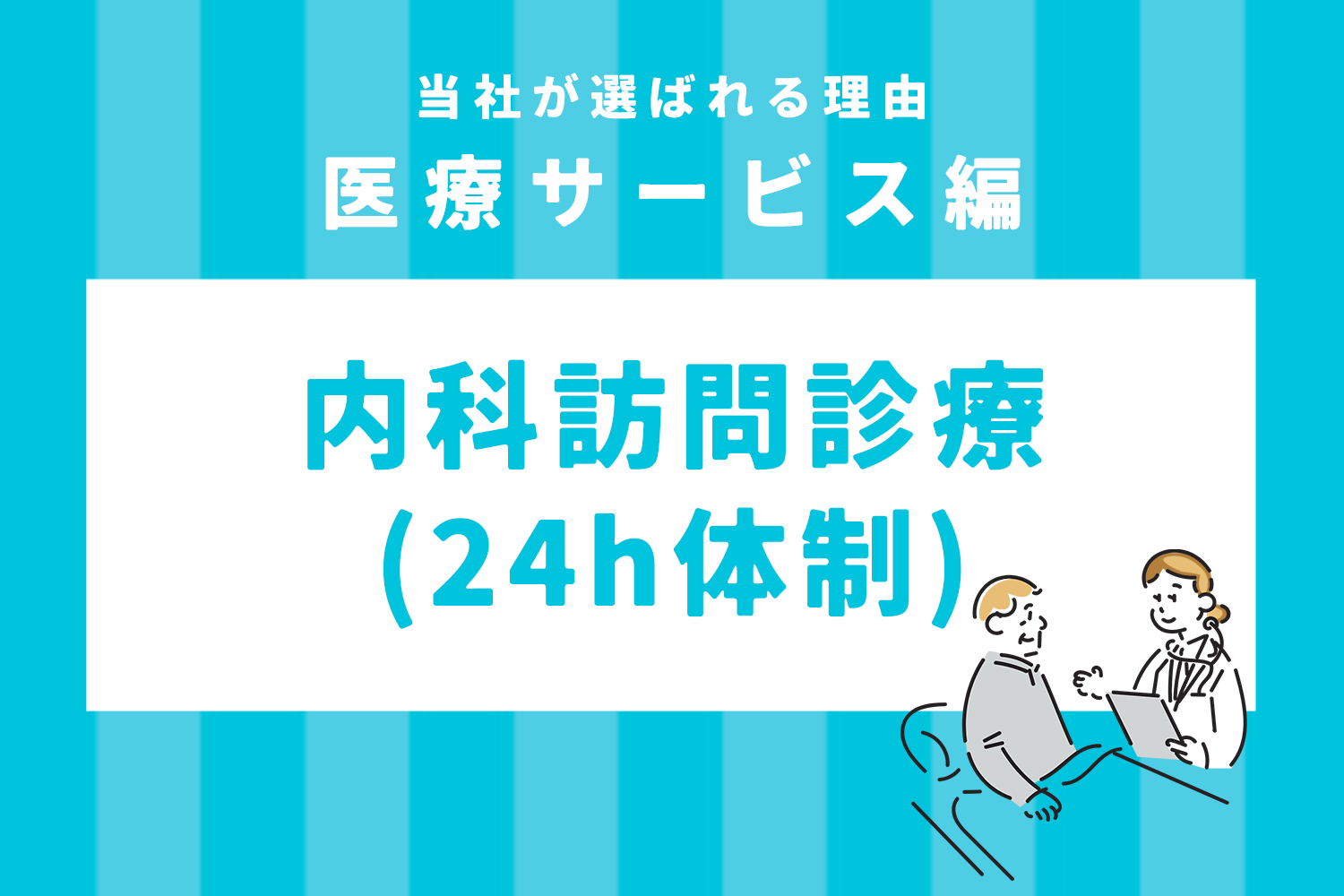お役立ち情報】内科訪問診療（24h体制） - JALA（日本アメニティライフ
