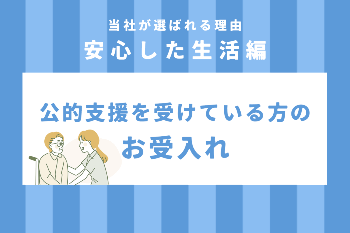 お役立ち情報】安心した生活「公的支援を受けている方のお受入れ」 - JALA（日本アメニティライフ協会）