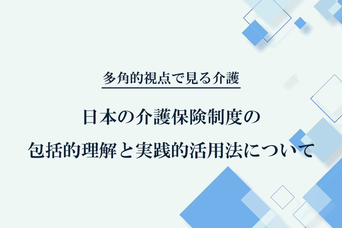 日本の介護保険制度の包括的理解と実践的活用法について - JALA（日本アメニティライフ協会）