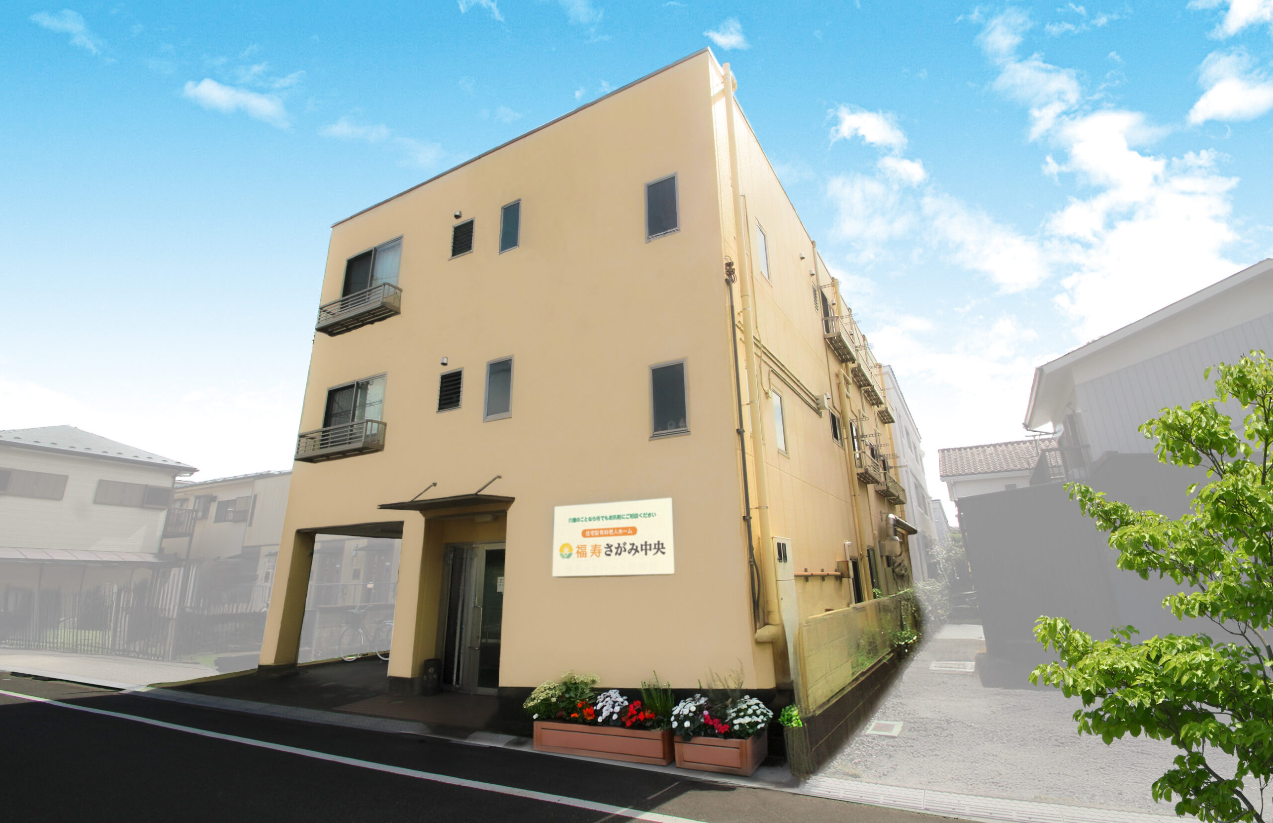 【公式】福寿さがみ中央