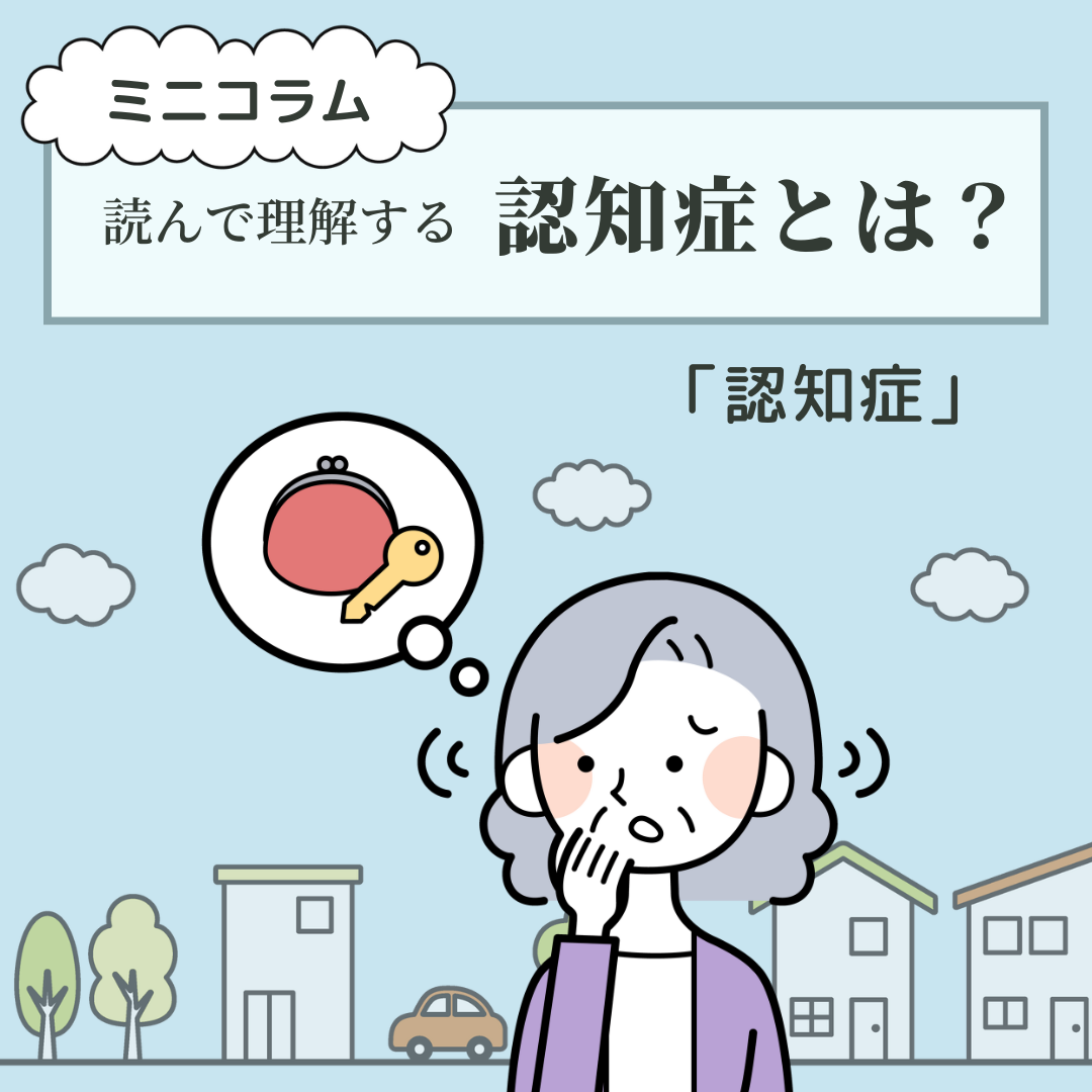 alt="「認知症とは？」のコラム"