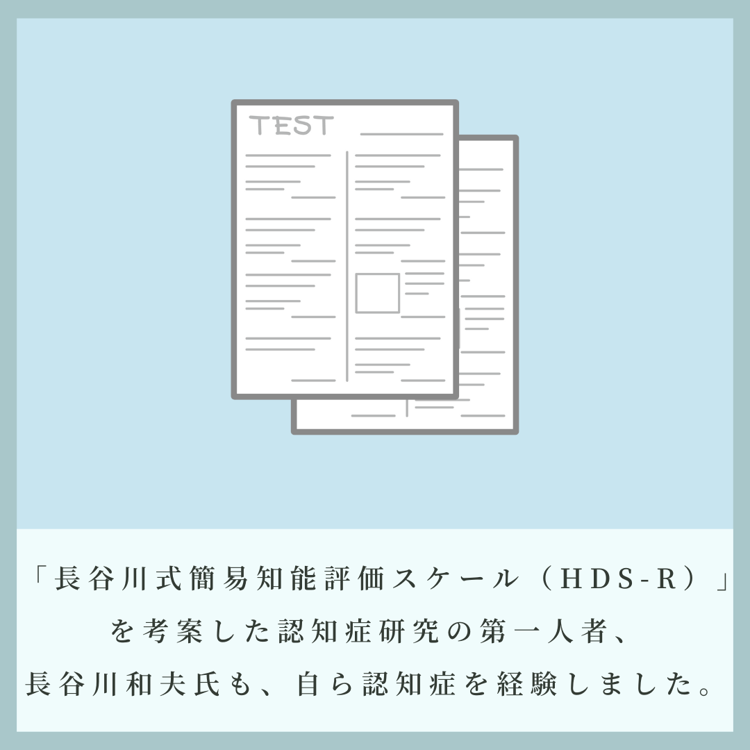 alt="認知症の説明図。長谷川式簡易知能評価スケール（HDS-R）"