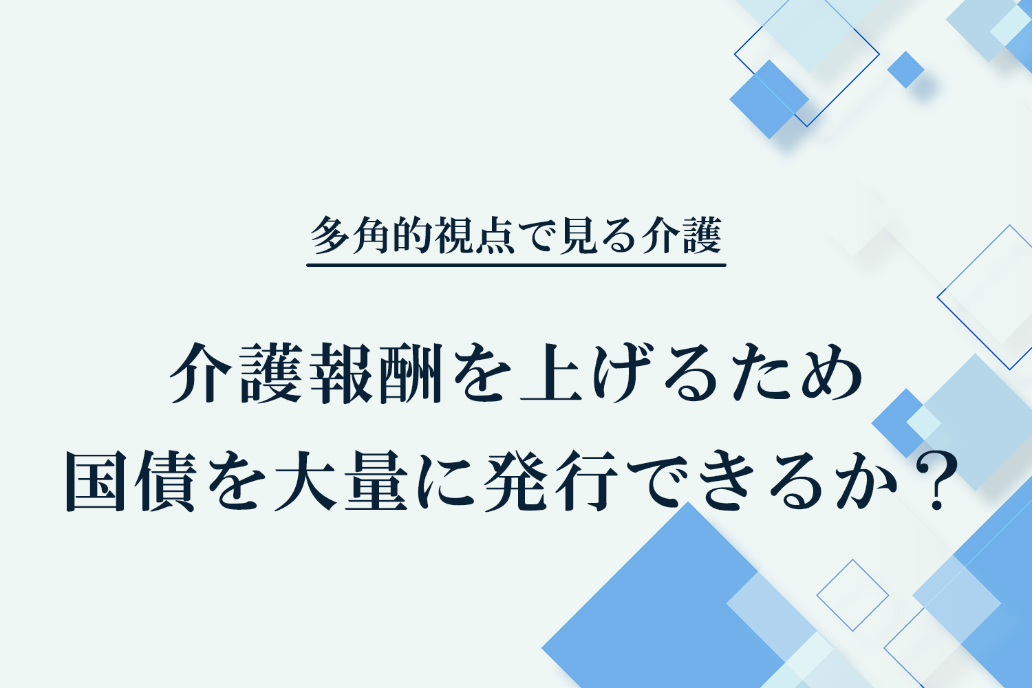 介護報酬を上げるため国債を大量に発行できるか？ - JALA（日本アメニティライフ協会）