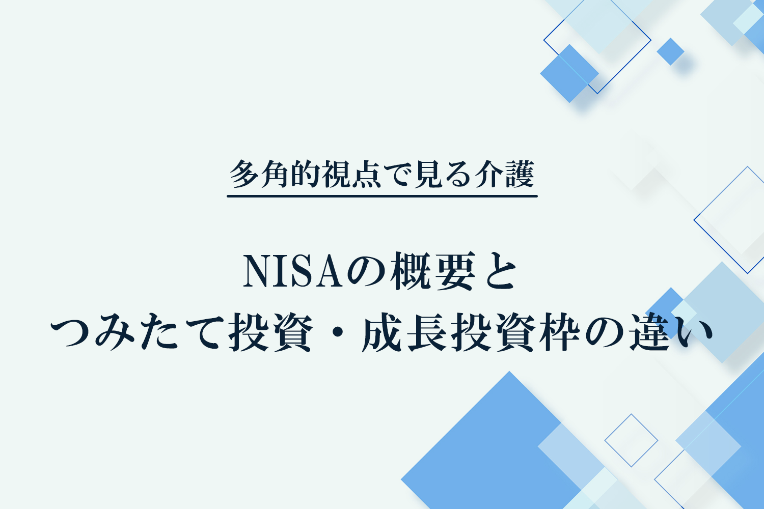 NISAの概要と、つみたて投資・成長投資枠の違い - JALA（日本アメニティライフ協会）